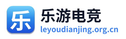 乐游电竞